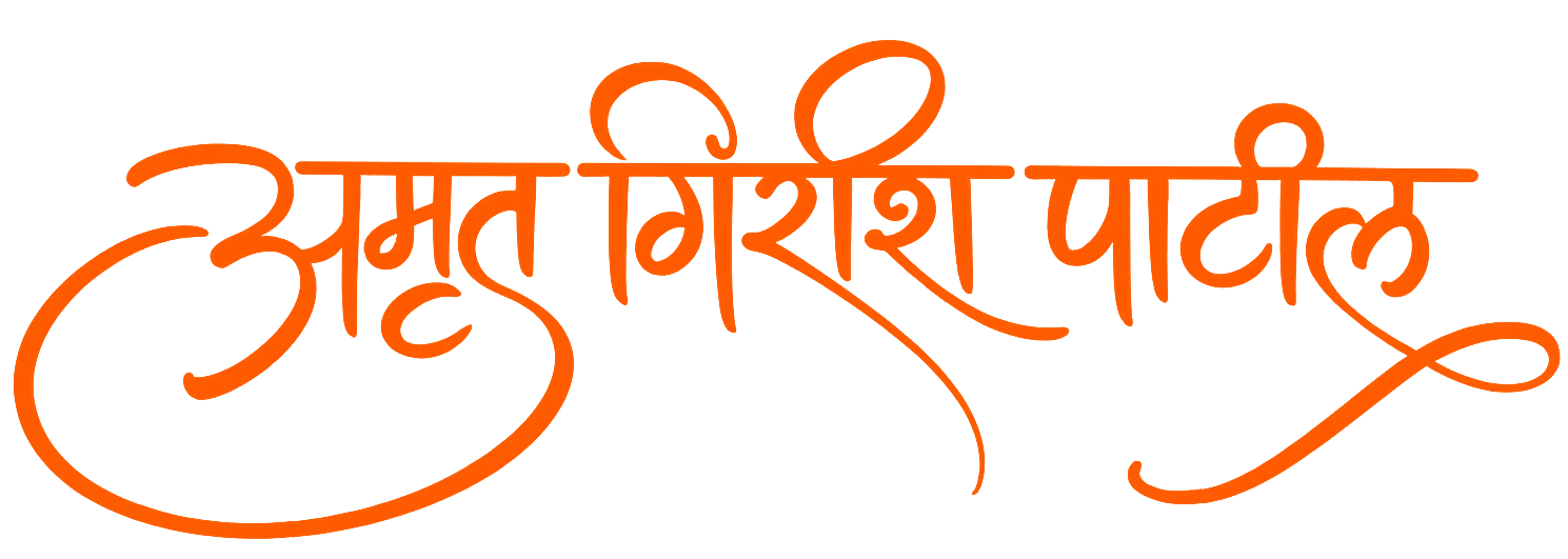 अमृत गिरीश पाटील